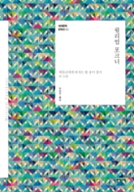 윌리엄 포크너(세계문학단편선02)